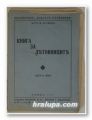 КНИГА ЗА ЛЕТОВНИЦИТЕ, Д-ръ И. НАЧЕВЪ, София 1934 г.